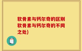 软骨素与钙尔奇的区别软骨素与钙尔奇的不同之处)