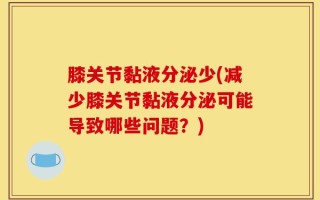 膝关节黏液分泌少(减少膝关节黏液分泌可能导致哪些问题？)