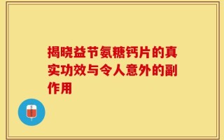 揭晓益节氨糖钙片的真实功效与令人意外的副作用