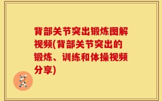 背部关节突出锻炼图解视频(背部关节突出的锻炼、训练和体操视频分享)