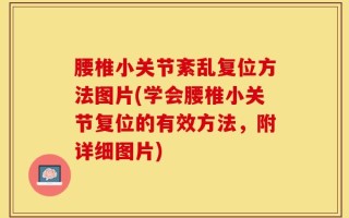 腰椎小关节紊乱复位方法图片(学会腰椎小关节复位的有效方法，附详细图片)