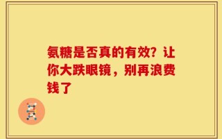氨糖是否真的有效？让你大跌眼镜，别再浪费钱了