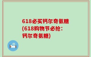 618必买钙尔奇氨糖(618购物节必抢：钙尔奇氨糖)