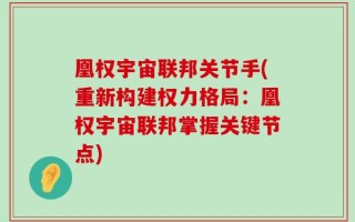 凰权宇宙联邦关节手(重新构建权力格局：凰权宇宙联邦掌握关键节点)