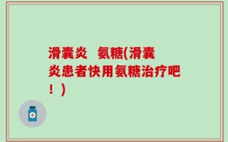 滑囊炎  氨糖(滑囊炎患者快用氨糖治疗吧！)