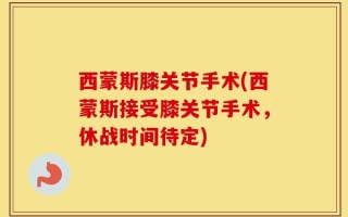 西蒙斯膝关节手术(西蒙斯接受膝关节手术，休战时间待定)