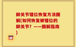 脚关节错位恢复方法图解(如何恢复被错位的脚关节？——图解指南)