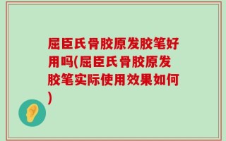 屈臣氏骨胶原发胶笔好用吗(屈臣氏骨胶原发胶笔实际使用效果如何)
