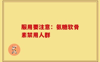服用要注意：氨糖软骨素禁用人群