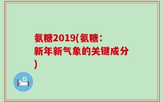 氨糖2019(氨糖：新年新气象的关键成分)