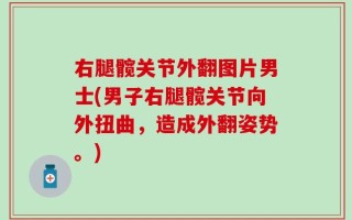 右腿髋关节外翻图片男士(男子右腿髋关节向外扭曲，造成外翻姿势。)
