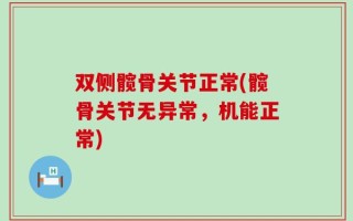 双侧髋骨关节正常(髋骨关节无异常，机能正常)