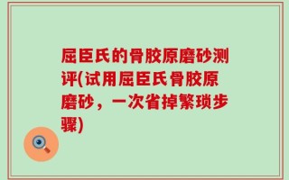 屈臣氏的骨胶原磨砂测评(试用屈臣氏骨胶原磨砂，一次省掉繁琐步骤)