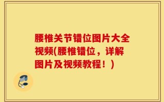 腰椎关节错位图片大全视频(腰椎错位，详解图片及视频教程！)