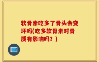 软骨素吃多了骨头会变坏吗(吃多软骨素对骨质有影响吗？)