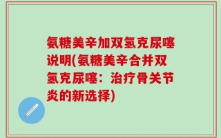 氨糖美辛加双氢克尿噻说明(氨糖美辛合并双氢克尿噻：治疗骨关节炎的新选择)