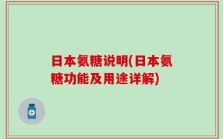 日本氨糖说明(日本氨糖功能及用途详解)