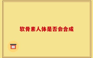 软骨素人体是否会合成