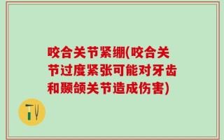 咬合关节紧绷(咬合关节过度紧张可能对牙齿和颞颌关节造成伤害)