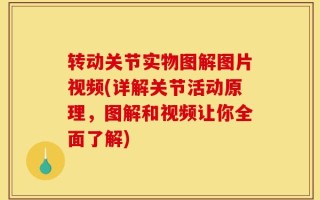 转动关节实物图解图片视频(详解关节活动原理，图解和视频让你全面了解)