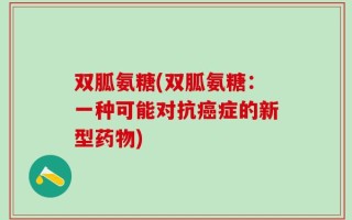 双胍氨糖(双胍氨糖：一种可能对抗癌症的新型药物)