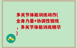多关节体能训练动作(全身力量+协调性锻炼，多关节体能训练精华)