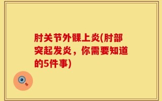 肘关节外髁上炎(肘部突起发炎，你需要知道的5件事)
