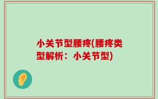 小关节型腰疼(腰疼类型解析：小关节型)