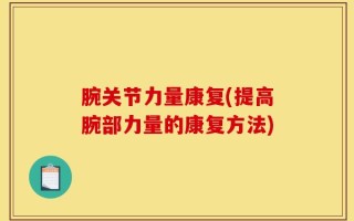 腕关节力量康复(提高腕部力量的康复方法)