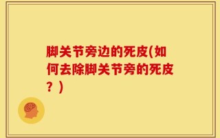 脚关节旁边的死皮(如何去除脚关节旁的死皮？)