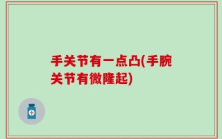 手关节有一点凸(手腕关节有微隆起)