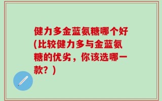 健力多金蓝氨糖哪个好(比较健力多与金蓝氨糖的优劣，你该选哪一款？)