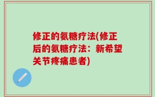 修正的氨糖疗法(修正后的氨糖疗法：新希望关节疼痛患者)