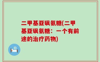 二甲基亚砜氨糖(二甲基亚砜氨糖：一个有前途的治疗药物)