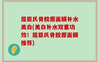 屈臣氏骨胶原面膜补水美白(美白补水双重功效！屈臣氏骨胶原面膜推荐)