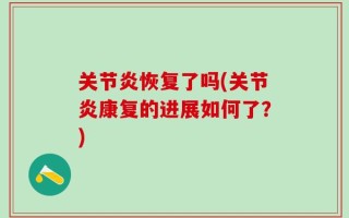 关节炎恢复了吗(关节炎康复的进展如何了？)