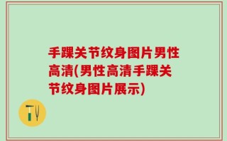 手踝关节纹身图片男性高清(男性高清手踝关节纹身图片展示)