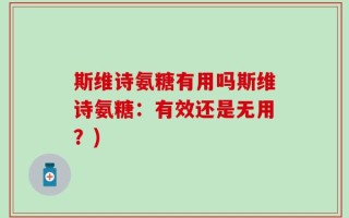 斯维诗氨糖有用吗斯维诗氨糖：有效还是无用？)