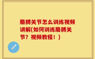 胳膊关节怎么训练视频讲解(如何训练胳膊关节？视频教程！)