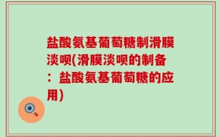 盐酸氨基葡萄糖制滑膜淡呗(滑膜淡呗的制备：盐酸氨基葡萄糖的应用)