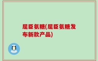 屈臣氨糖(屈臣氨糖发布新款产品)