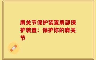 肩关节保护装置肩部保护装置：保护你的肩关节