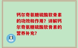 钙尔奇氨糖硫酸软骨素的功效和作用？详解钙尔奇氨糖硫酸软骨素的营养补充？
