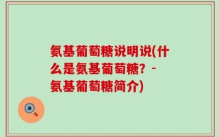 氨基葡萄糖说明说(什么是氨基葡萄糖？- 氨基葡萄糖简介)