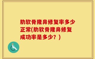 肋软骨隆鼻修复率多少正常(肋软骨隆鼻修复成功率是多少？)