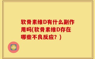 软骨素维D有什么副作用吗(软骨素维D存在哪些不良反应？)