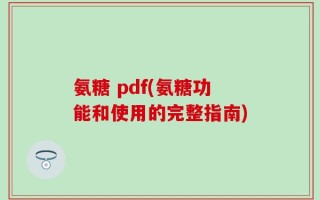 氨糖 pdf(氨糖功能和使用的完整指南)