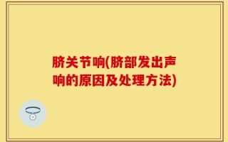 脐关节响(脐部发出声响的原因及处理方法)