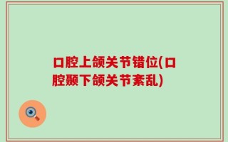 口腔上颌关节错位(口腔颞下颌关节紊乱)