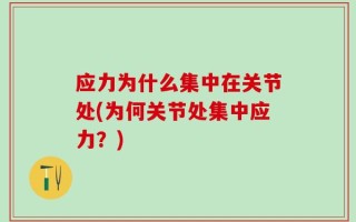 应力为什么集中在关节处(为何关节处集中应力？)